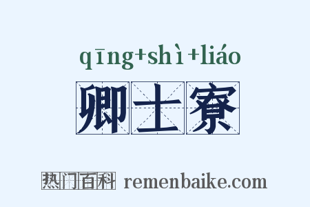 卿士寮是什么意思的图片